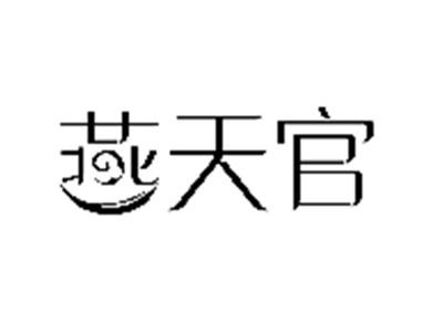 燕天官