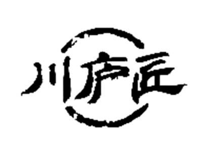 川庐匠