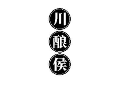 川酿侯