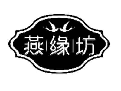 燕缘坊