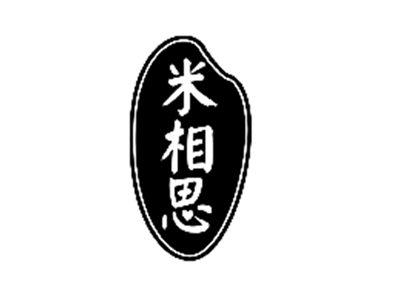 米相思