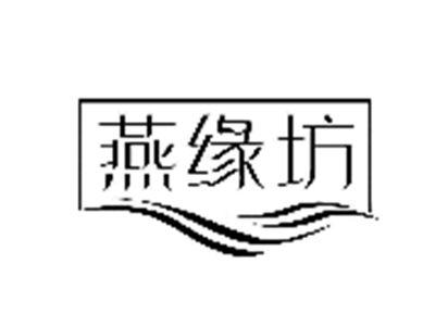 燕缘坊