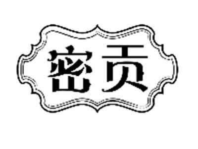 密贡