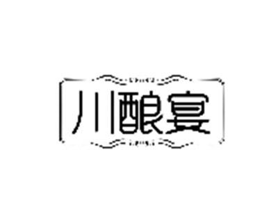川酿宴