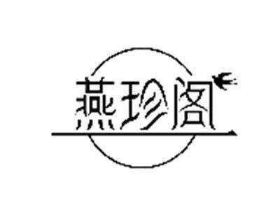 燕珍阁