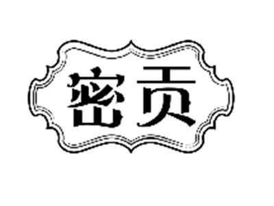 密贡