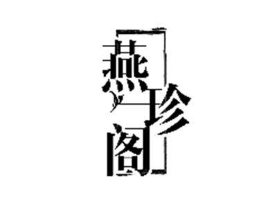 燕珍阁