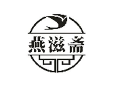 燕滋斋