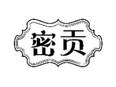 密贡
