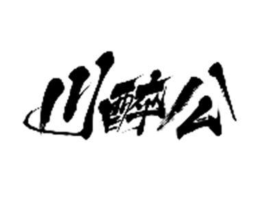 川醉公
