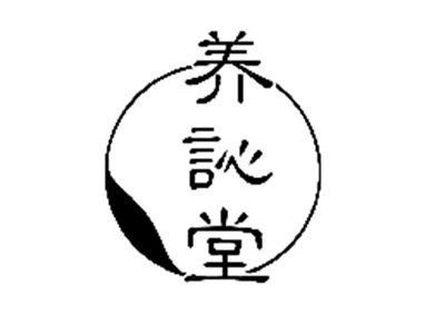 养訫堂
