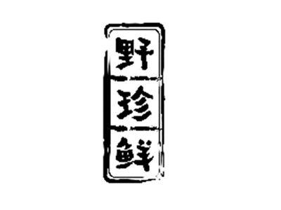 野珍鲜