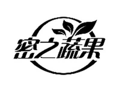 密之蔬果