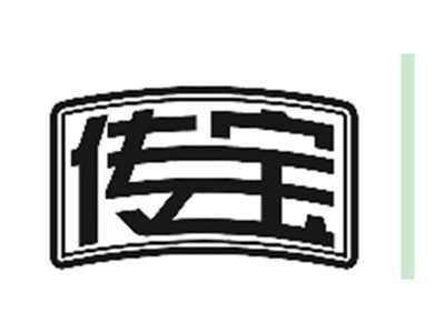 传宝