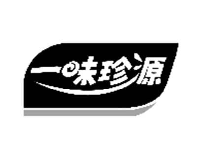 一味珍源