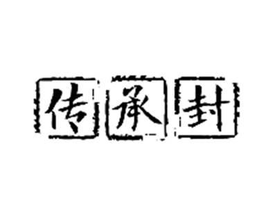 传承封