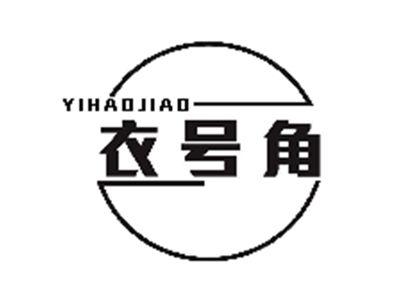 衣号角