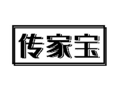 传家宝