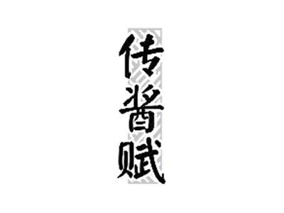 传酱赋