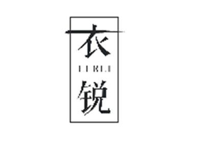 衣锐