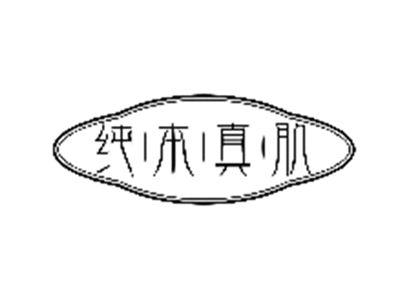 纯本真肌