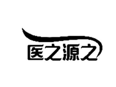 医之源之