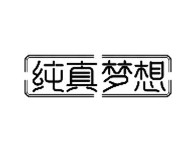 纯真梦想