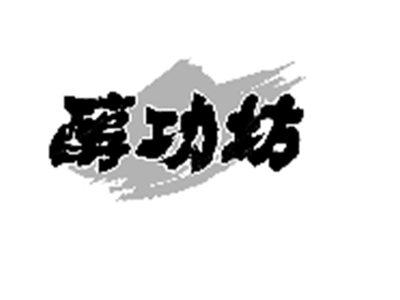 醇功坊