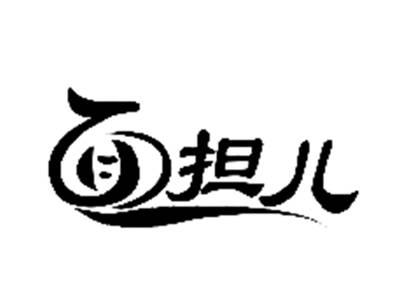 面担儿