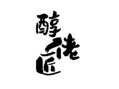 醇佬匠