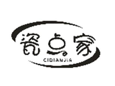 瓷点家