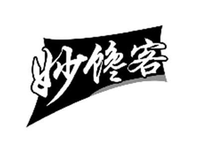 妙馋客