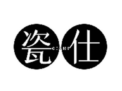 瓷仕