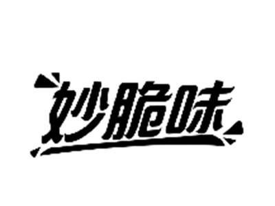 妙脆味