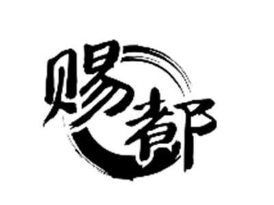 赐都