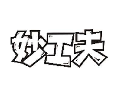 妙工夫