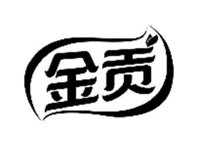 金贡