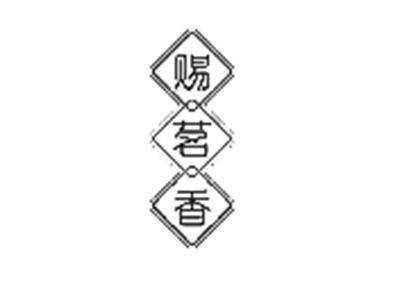 赐茗香