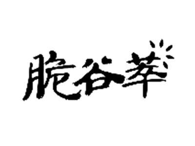 脆谷萃