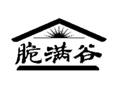 脆满谷
