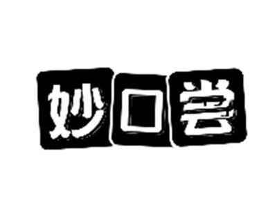 妙口尝