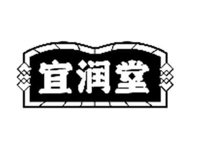 宜润堂