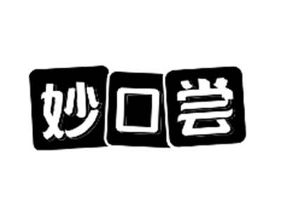 妙口尝