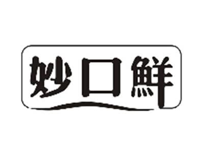 妙口鲜