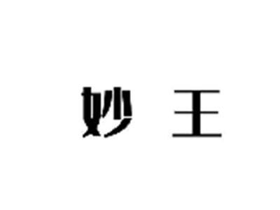 妙王