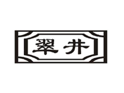翠井