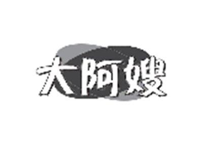 大阿嫂