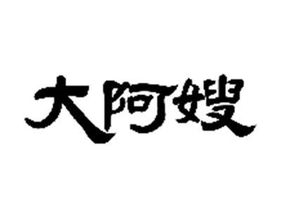 大阿嫂