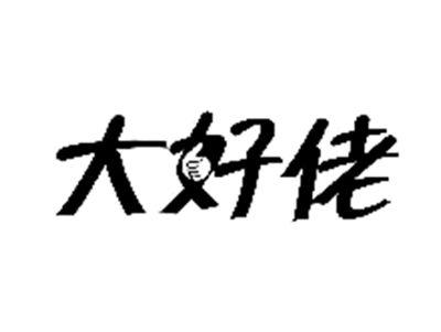 大好佬