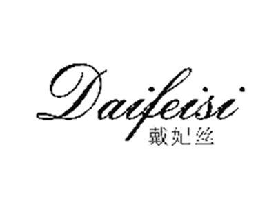 戴妃丝